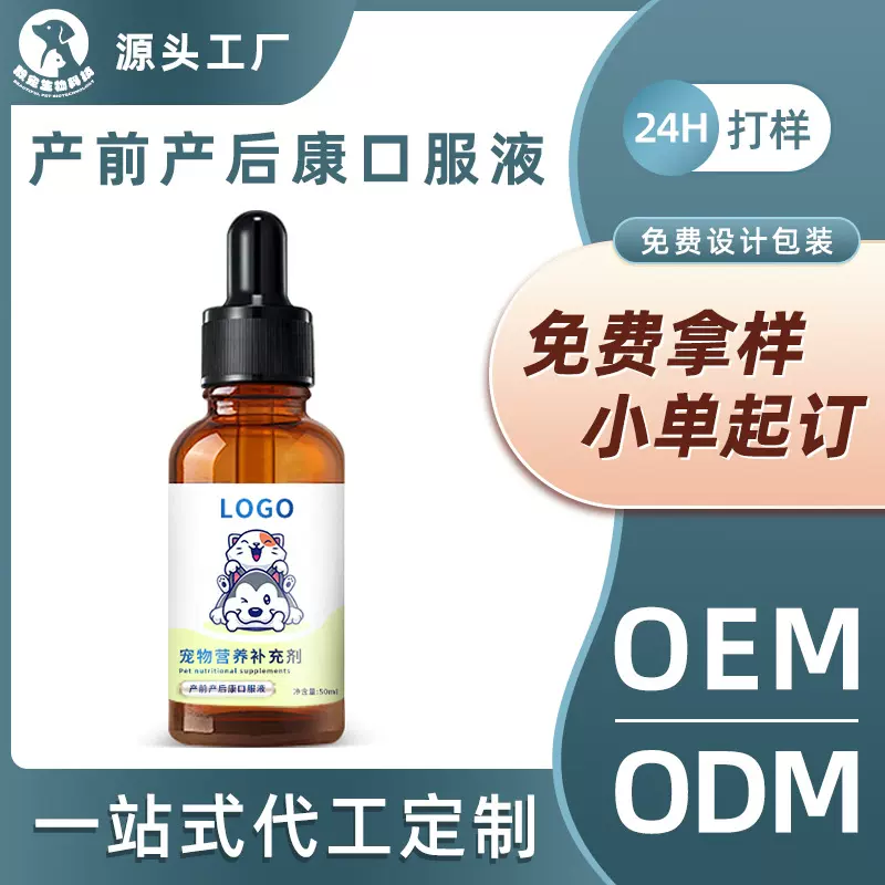 代加工宠物孕前产后康口服液猫咪狗狗孕期补充营养预防瘫痪补血