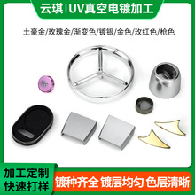 塑胶真空UV电镀加工装饰品PC外壳电子产品外壳ABS塑胶件表面处理