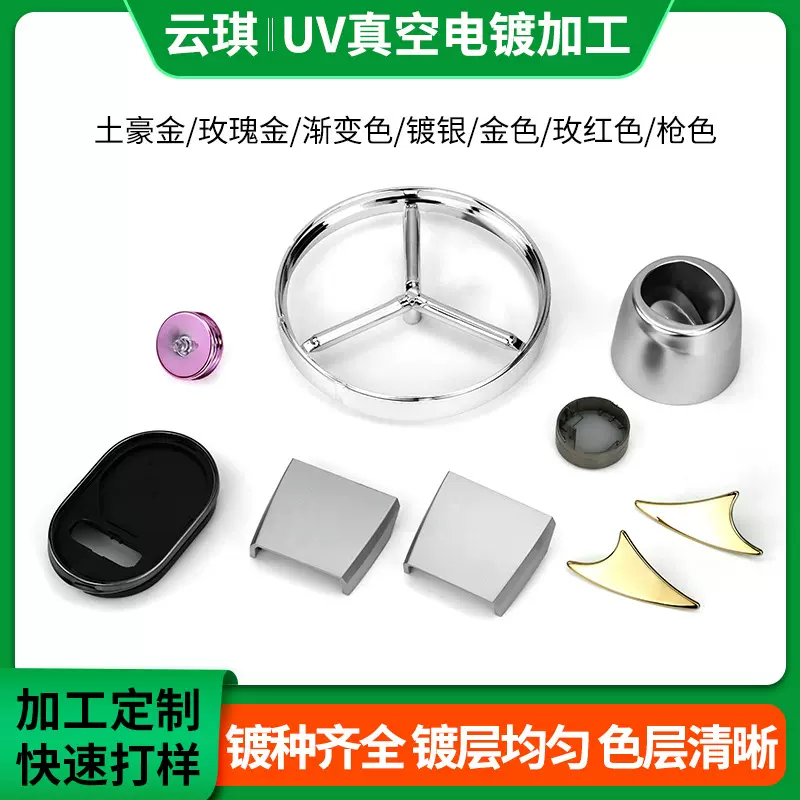 塑胶真空UV电镀加工装饰品PC外壳电子产品外壳ABS塑胶件表面处理