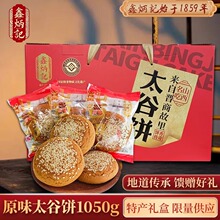 鑫炳记山西名吃太谷饼礼盒1050g送礼佳品特产小吃传统糕点厂家