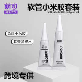 跨境小米胶穿戴甲甲片胶水贴假指甲免烤灯粘钻黏合美甲店专用胶水