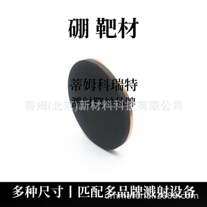 蒂姆新材料 Борная мишень, минимальный заказ 1 шт., позволяет обрабатывать мишени магнетронного распыления различной толщины для корпоративных исследований и разработок.
