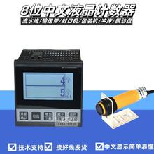 8位中文计数器电子自动感应数显输送带点数机计件记数器