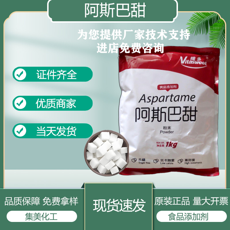 阿斯巴甜 食品级 冷饮糕点食品加工甜味剂 食品原料现货1kg/袋
