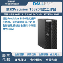 全新原装DELL/戴尔T5820图形工作站主机台式主机适用深度学习三维