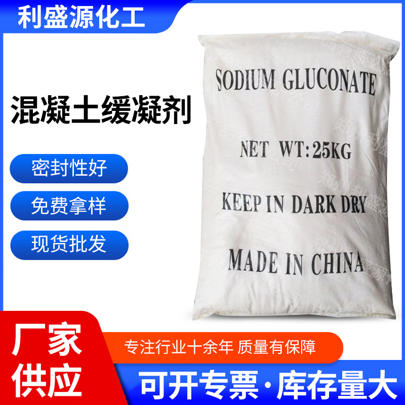 现货批发混凝土缓凝剂公路桥梁建筑砂浆腻子粉石膏工业级缓凝剂