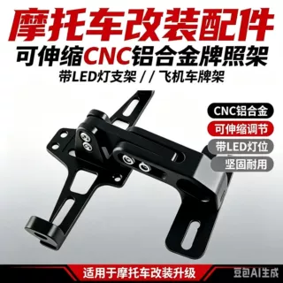 CNC铝合金带LED灯支架牌照架/飞机车牌架摩托车改装配件可伸缩