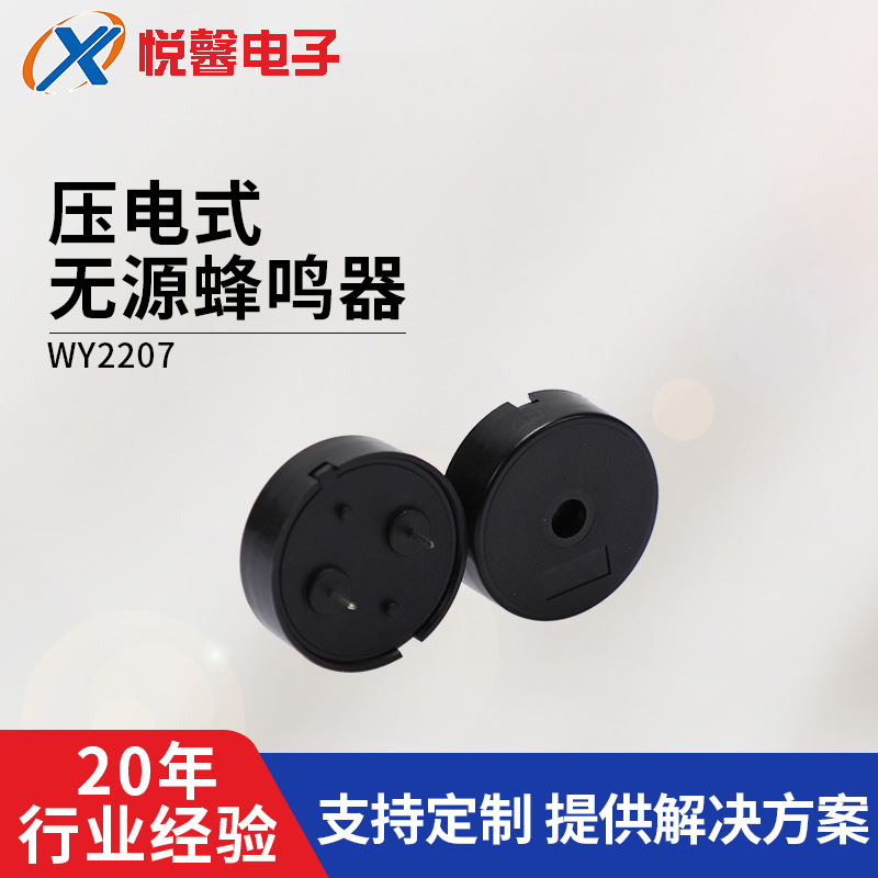 批发压电无源蜂鸣器WY2207插针一体蜂鸣器压电式无源蜂鸣器