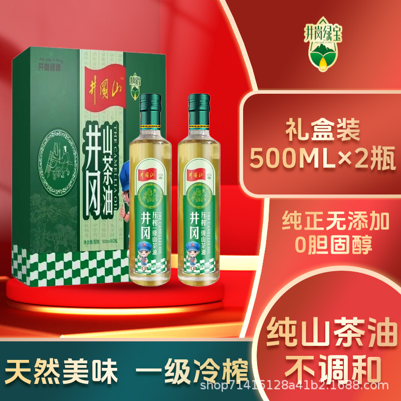 国标一级压榨500ml*2瓶纯山茶油正宗井冈山茶籽油精品礼盒装送礼