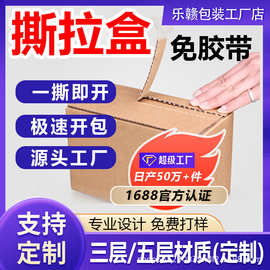 现货拉链纸箱特硬江浙沪皖专属撕拉纸盒批发免胶带纸箱快递箱