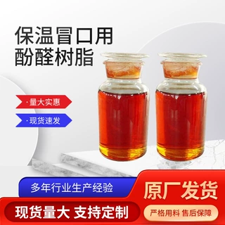 定制酚醛树脂粘结剂发热保温冒口材料用醇溶性树脂胶粘合剂