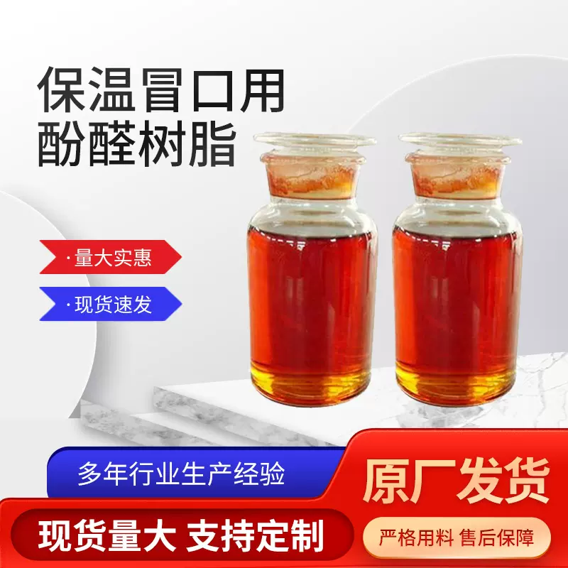 批发酚醛树脂粘结剂发热保温冒口材料用醇溶性树脂