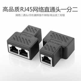 网络直通头一分二 rj45网线三通转接头 8p8c一转二分线器 屏蔽型