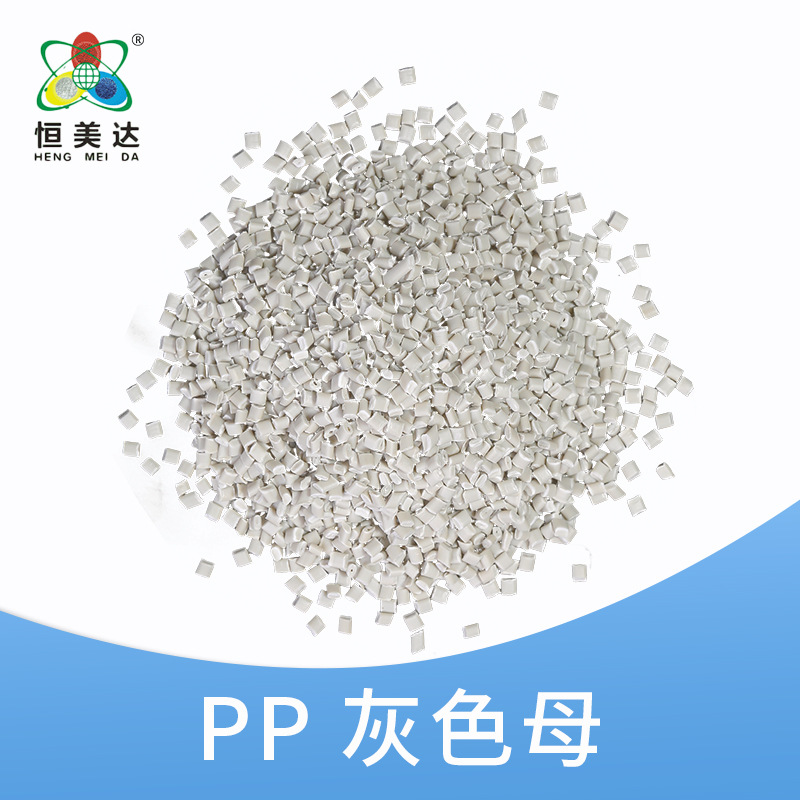 厂家供应PP灰白母色料多种规格注塑挤塑产品塑料PP灰色改性塑料米