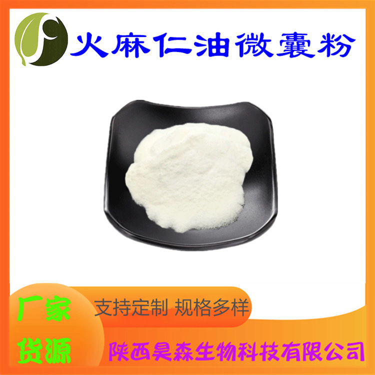 火麻仁油微囊粉 多规格 水溶 火麻仁提取物 食品级 现货 源头厂家