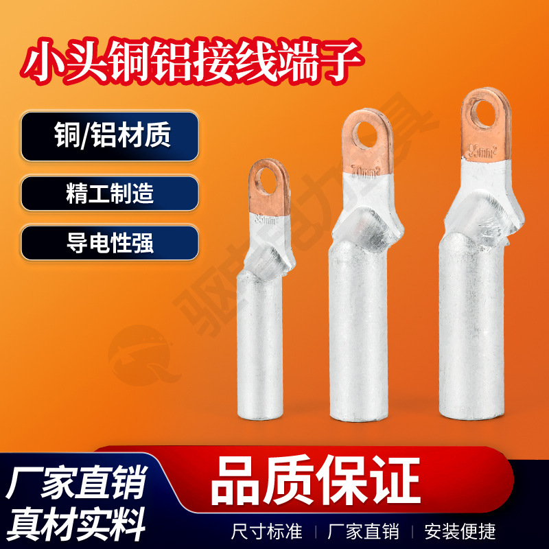 小头铜铝鼻空开铜铝接线端子铜铝电缆接线头窄边DTL