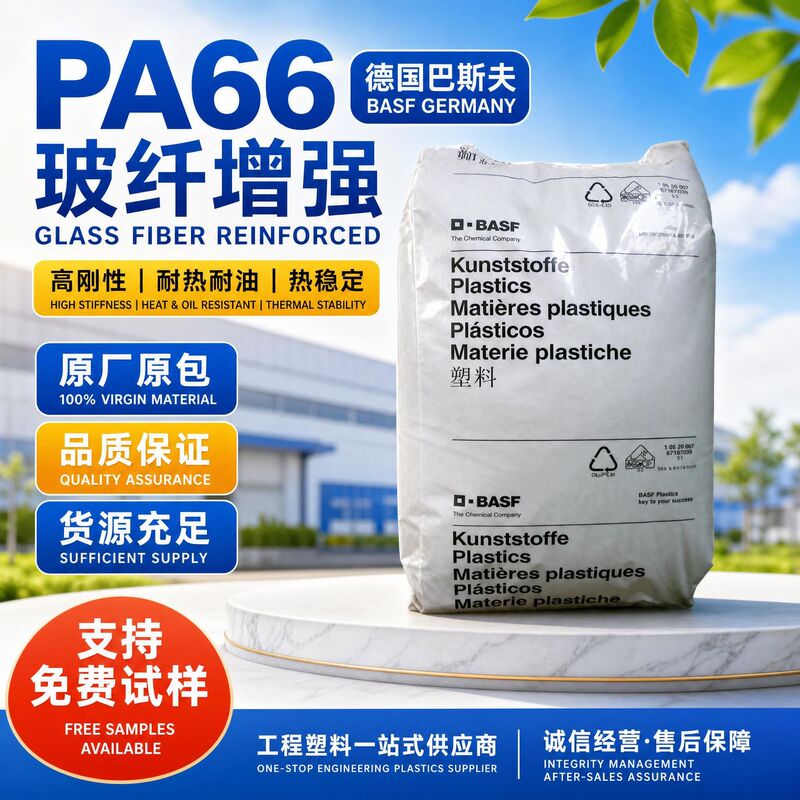 PA66 German BASF A3WG10 nylon particles, high rigidity, heat-resistant, oil-resistant, for electrical wires and cables, engineering plastic PA66 German BASF A3WG10 nylon particles, high rigidity, heat-resistant, oil-resistant, for electrical wires and cables, engineering plastic