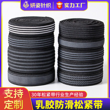 定制2.5cm3cm防滑带冲锋衣防护服轮滑鞋裤腰乳胶防滑松紧织带