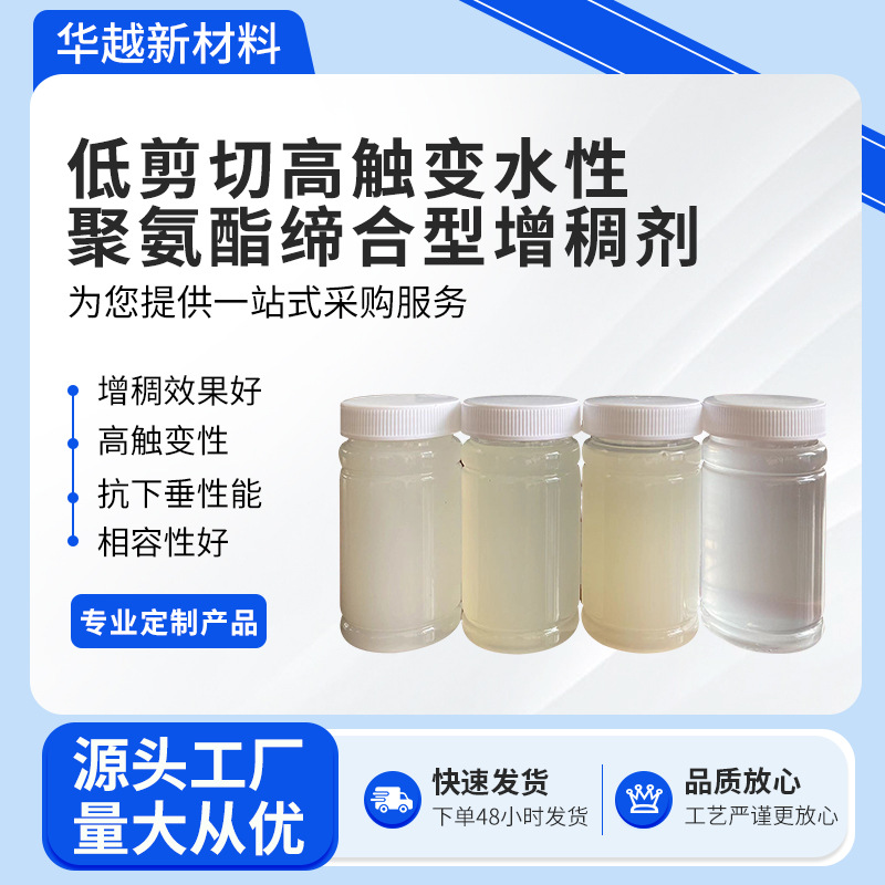 低剪切高触变水性聚氨酯缔合型增稠剂品质放心涂料增稠优选