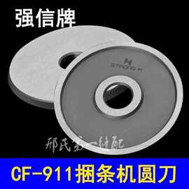 包邮 强信片成丰CF-911切布条机捆条机刀片圆刀片 切布机圆刀片