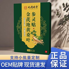 桑叶参灵贴北同传奇金芪地黄桑叶参灵贴8贴厂家直销甄选原料