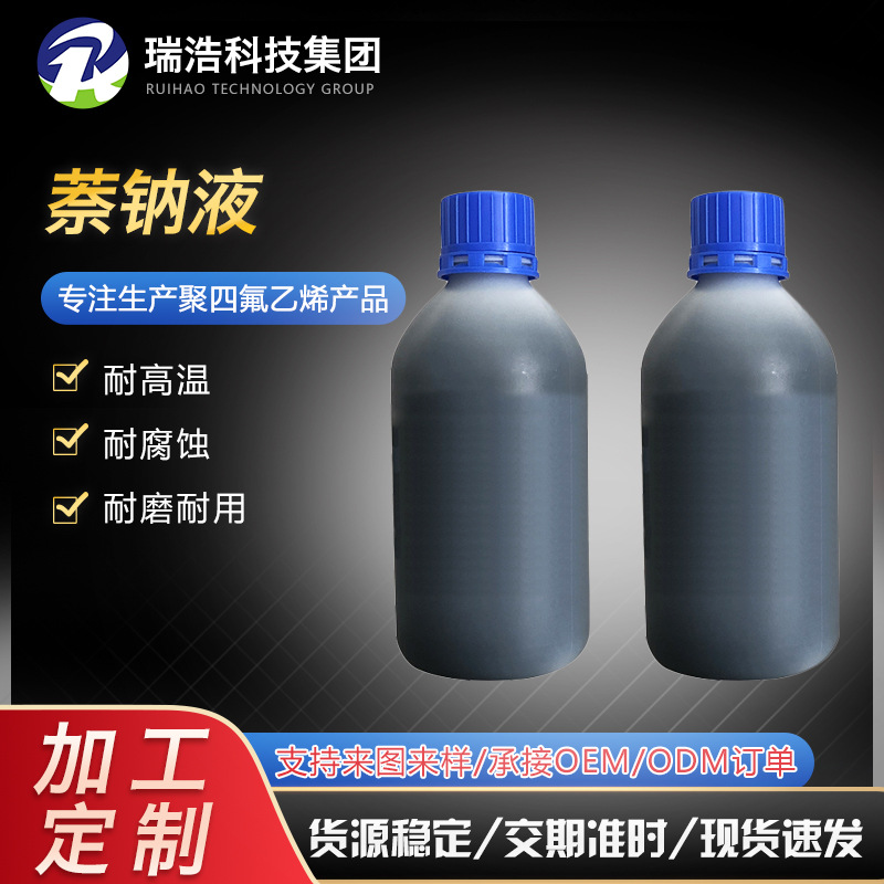 批发钠化处理奈钠液发挥聚四氟乙烯萘钠液复合型胶粘剂钠化处理液