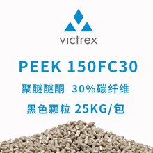 威格斯 VICTREX 聚醚醚酮 PEEK 150FC30 黑色颗粒 30%碳纤维石墨