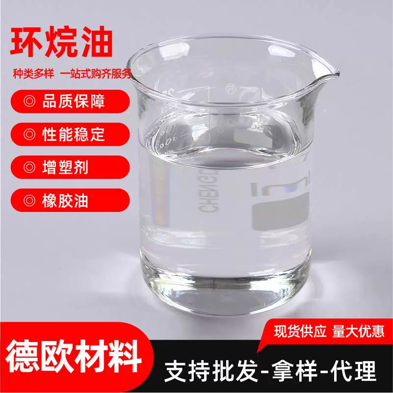 环烷油橡胶增塑剂KN4006/4010工业级白色透明热熔胶环烷油