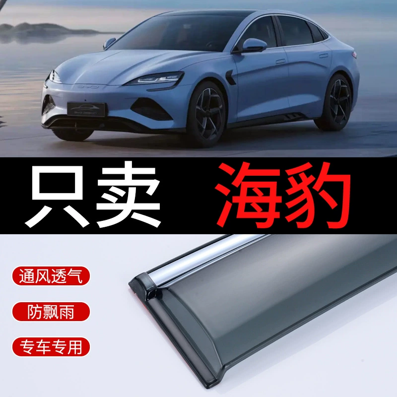 Подходит для BYD Seal, козырек от дождя и солнца, автомобильное окно, козырек от дождя, козырек для зеркала заднего вида, модификация украшения для дождя.
