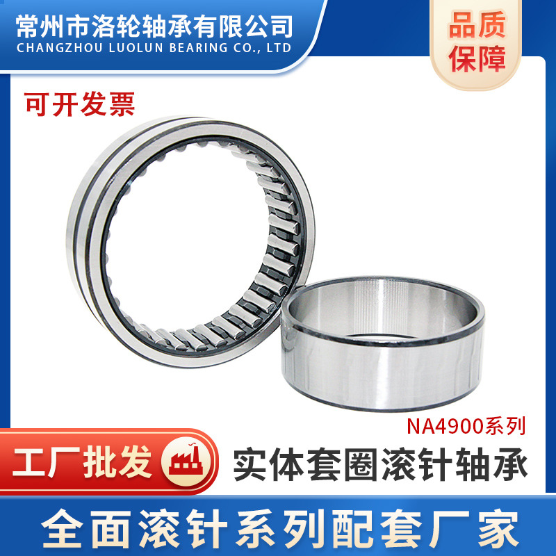 实体带内圈滚针轴承NA4900，NA4901，NA4902，NA4903，NA4904