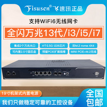 飞速讯19寸13代4口2.5G万兆光口软路由i3i5i7-1365U企业路由器X86