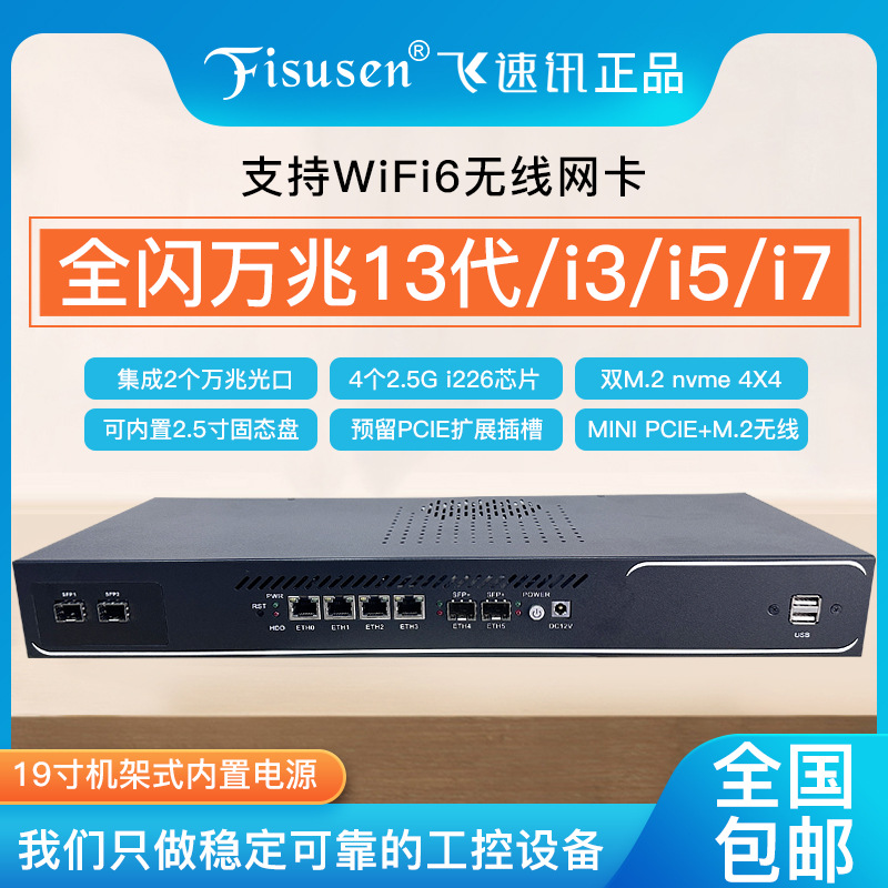 飞速讯19寸13代4口2.5G万兆光口软路由i3i5i7-1365U企业路由器X86