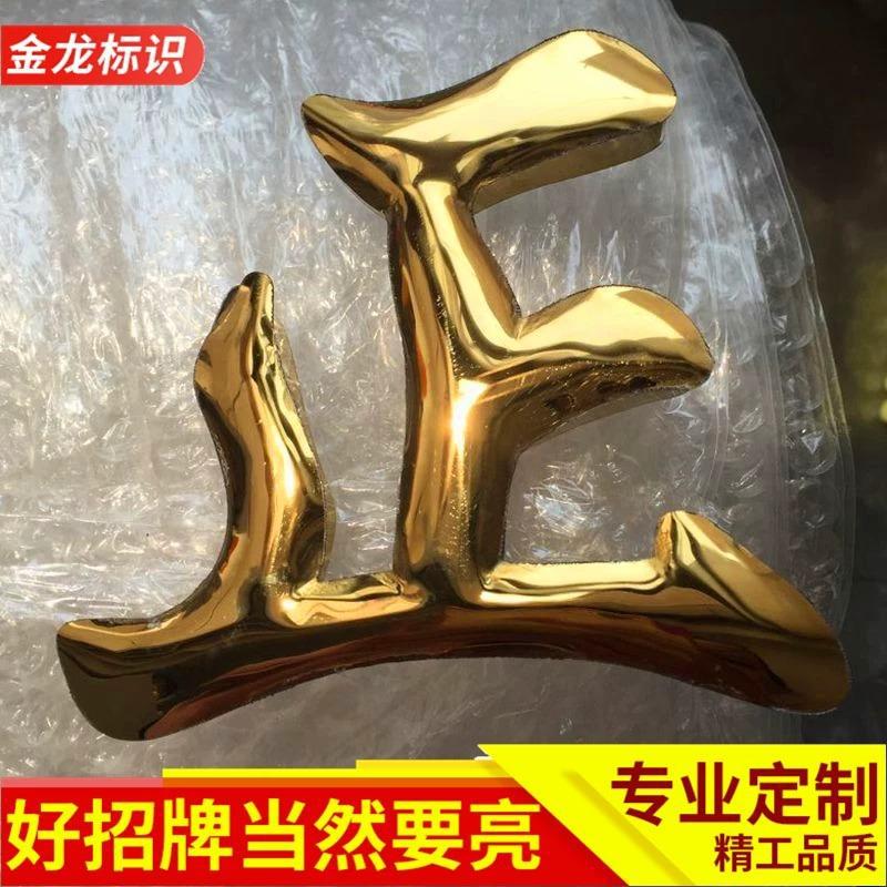 不锈钢钛金字工厂实心仿古铜球面不锈钢公司字电镀金属平面字门头