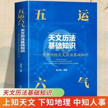 正版五运六气天文历法基础知识黄帝内经说古天文历法基础知识书籍