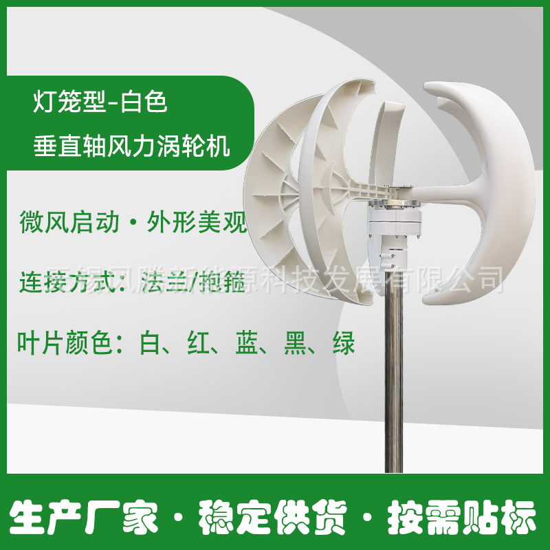 白 灯笼型 风力发电机 垂直轴风力涡轮机 按需贴标发货 稳定供货
