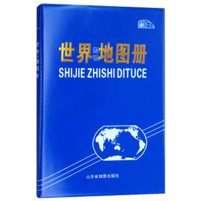 （21版）世界知识地图册（仿羊皮蓝）/山东省地图|ru