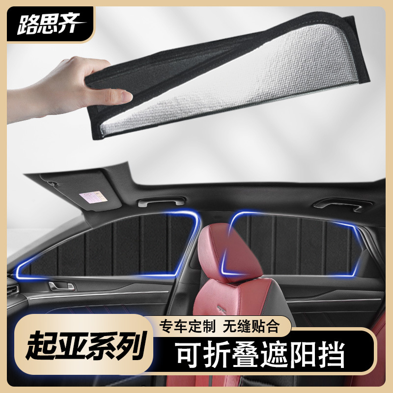 适用于起亚系列折叠车窗遮阳帘侧窗隐私帘防晒隔热遮阳挡汽车露营