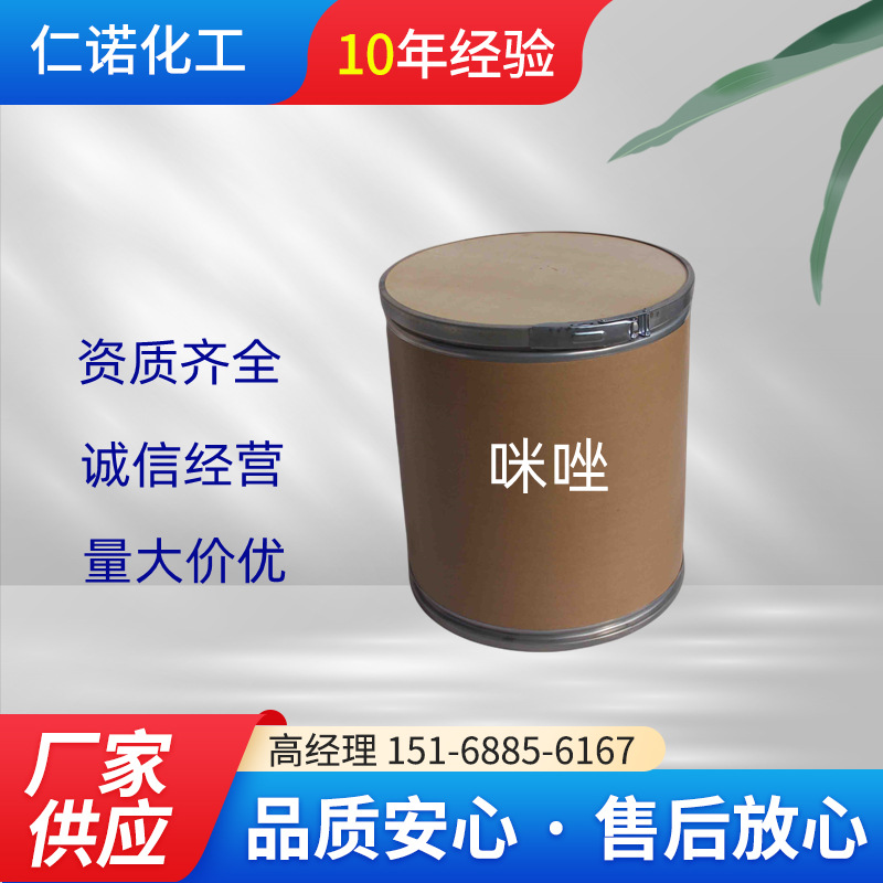 山东供应固化剂 硼酸制剂的增效剂 制取杀虫剂和杀菌剂 99%咪唑