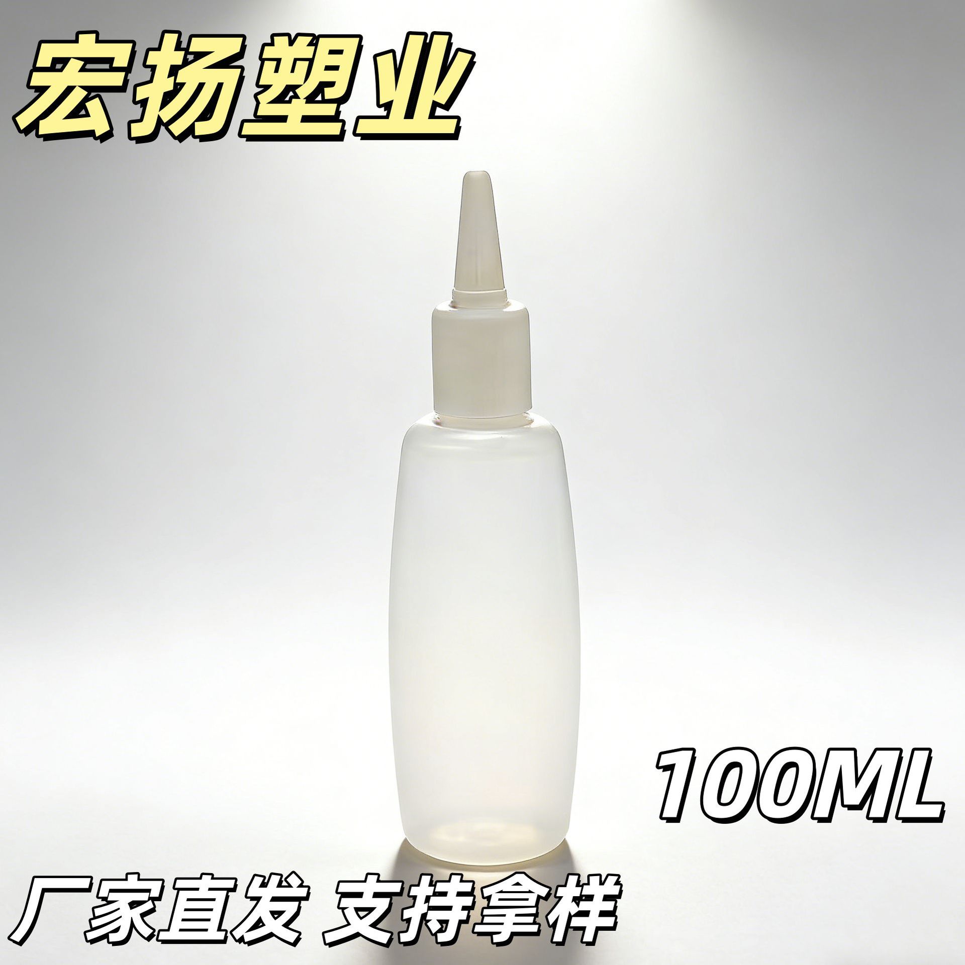 透明尖嘴100MLPE塑料挤压瓶 小剂量烫发药水瓶 精华滴瓶厂家直发