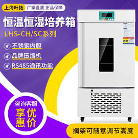 上海叶拓 LHS-160SC/100CH系列触控屏可编程试验箱恒温恒湿培养箱