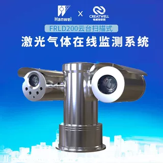 汉威FRLD200云台扫描式激光气体在线监测系统天然气燃气场站检测