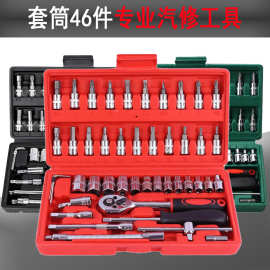 46件套汽修工具套装 套筒工具带棘轮扳手 批头组合工具套装汽配