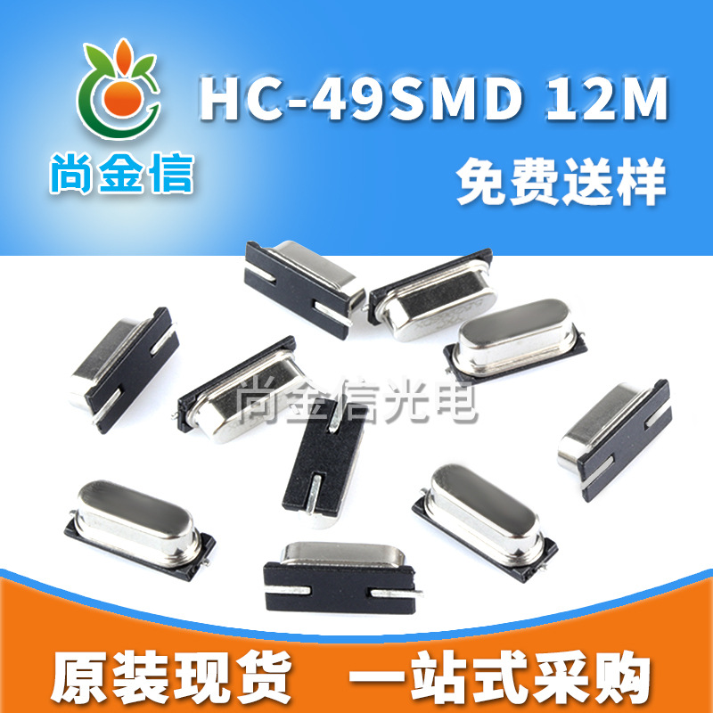 HC-49SMD 12M贴片无源晶振 工厂现货供应全新原配石英晶体谐振器