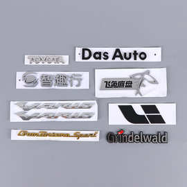 ABS塑料车标贴定制立体字母数字车标汽车尾标改装立体logo商标贴