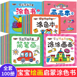 Full set of 100 children's coloring books painting simple strokes graffiti books painting coloring books coloring books wholesale