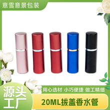 20ml拔盖香水管 便携式铝制香水瓶分装瓶喷雾瓶现货批发无锡工厂