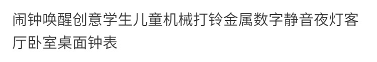 【专注代发】闹钟唤醒学生机械打铃金属儿童静音客厅卧室宿舍铃表详情6