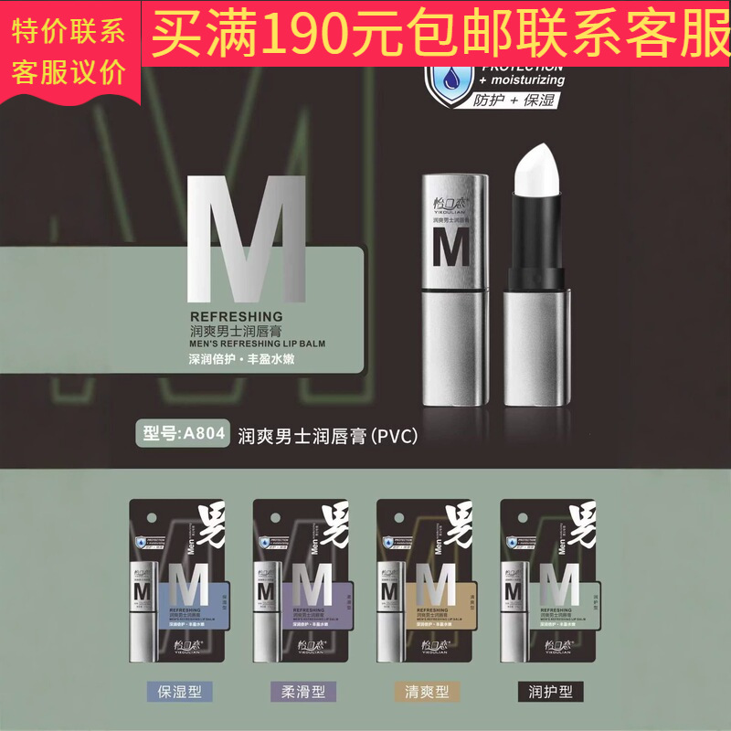 Yi Kou Lian 2026A804 Refreshing Men's Lip Balm - Nourishing, Refreshing, Smoothing, Moisturizing - Dropshipping Available