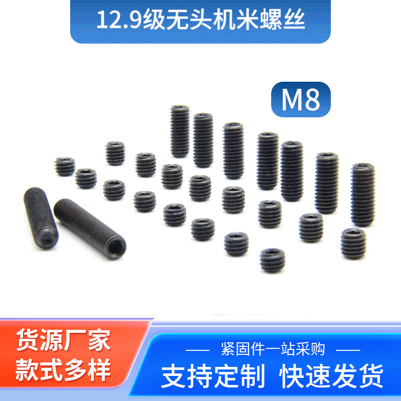 12.9级无头机米螺丝 发黑手拧螺丝 高强度紧定内六角螺丝可定制