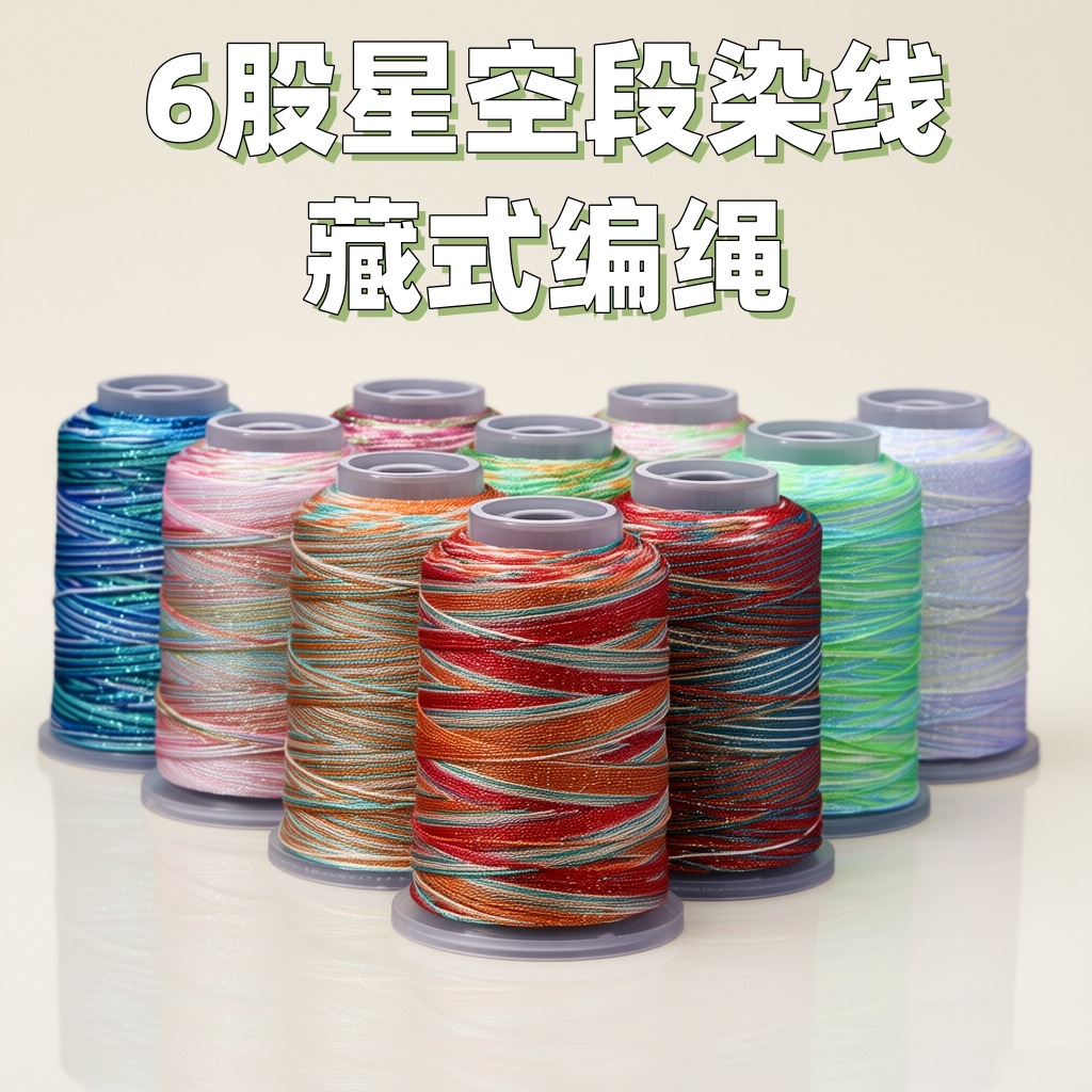 6股星空段染线流苏线diy手链手绳手工九紫离火彩幻编织线材料配件